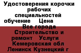 Удостоверения корочки рабочих специальностей (обучение) › Цена ­ 2 500 - Все города Строительство и ремонт » Услуги   . Кемеровская обл.,Ленинск-Кузнецкий г.